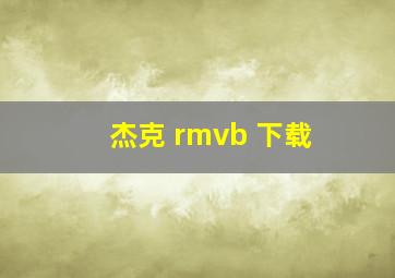 杰克 rmvb 下载